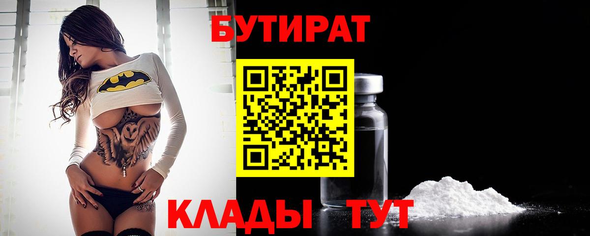 БУТИРАТ  Вход с VPN  Советск  БУТИРАТ 99% 