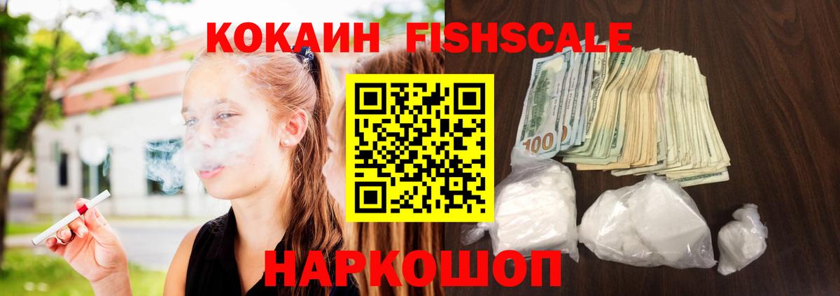 КОКАИН FishScale  Cocaine 97%  Советск  Вход с VPN 
