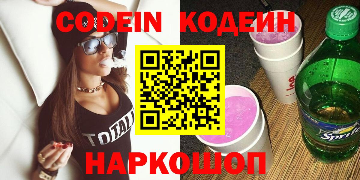 Кодеин Purple Drank Советск